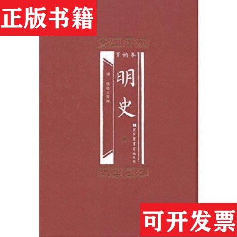 【正版现货】百衲本明史[清]张廷玉等撰国家图书馆出版社