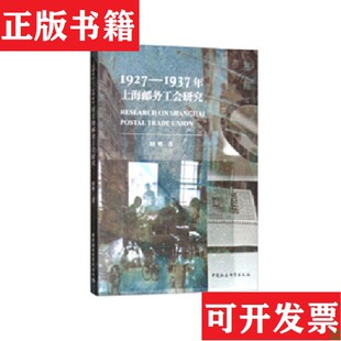 1927—1937年上海邮务工会研究田明著中国社会科学出版 现货 社 正版