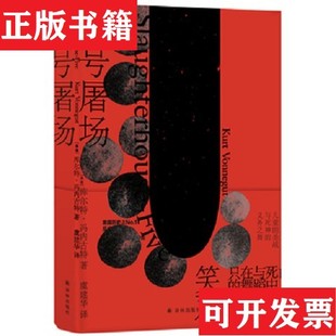 【正版现货】五号屠场-301库尔特·冯内古特著；虞建华译译林出版社
