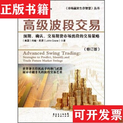 【正版现货】《市场赢家生存智慧》丛书·高级波段交易：预期确认交易期货市场波段的交易策略[美]约翰·凯恩（JohnCrane）著广东