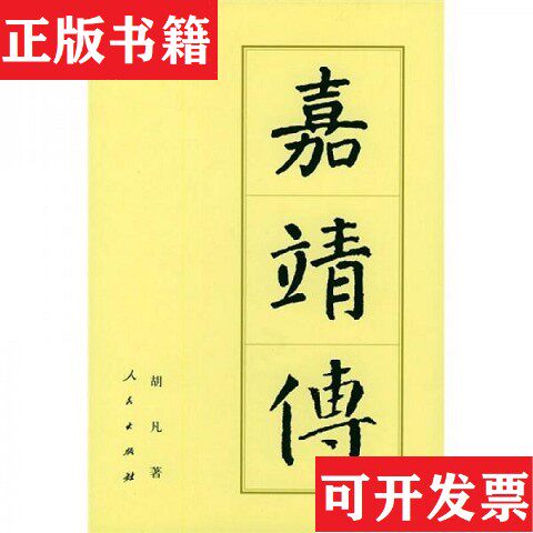 【正版现货】嘉靖传胡凡著人民出版社