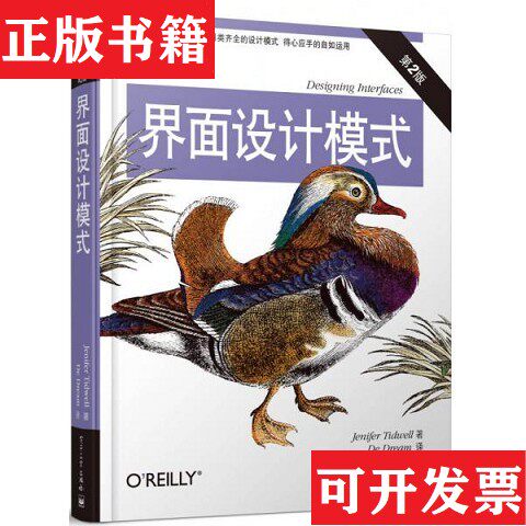 【正版现货】界面设计模式JeniferTidwell著；DeDream译电子工业出版社
