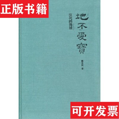 【正版现货】地不爱宝：邢义田作品系列邢义田中华书局