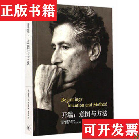 【正版现货】开端：意图与方法[美]爱德华·W.萨义德（EdwardW.Said）著；章乐天译生活·读书·新知三联书店