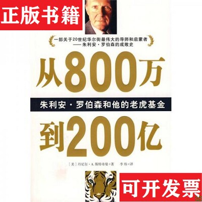 【正版现货】从800万到200亿[美]丹尼尔·A.斯特奇曼著；李炜译高等教育出版社
