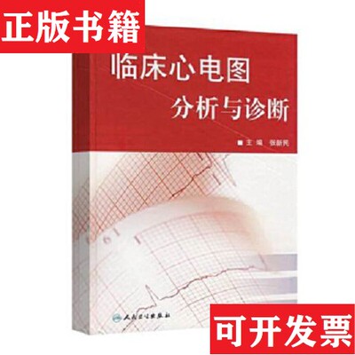 【正版现货】临床心电图分析与诊断张新明、张新民编人民卫生出版社