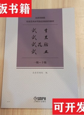 【正版现货】武生武旦武花脸武丑北京京剧院社会艺术水平测试京剧系列教材北京京剧院编上海音乐出版社