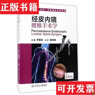 经皮内镜腰椎手术学李振宙人民卫生出版 现货 社 正版