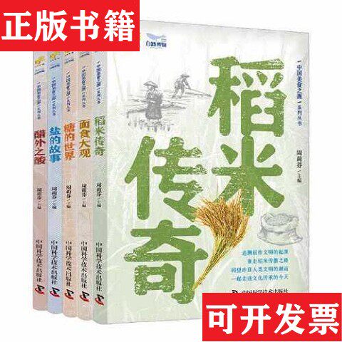 【正版现货】中国美食之源：稻米传奇/面食大观/糖的世界/盐的故事/醋外之酸精装版周莉芬中国科学技术出版社