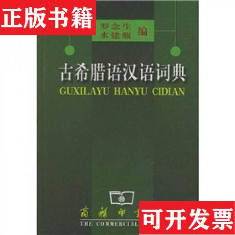 【正版现货】古希腊语汉语词典罗念生、水建馥编商务印书馆