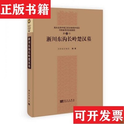 【正版现货】淅川东沟长岭楚汉墓乔保同主编科学出版社