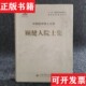 顾健人院士集陈挥主编人民军医出版 现货 社 正版
