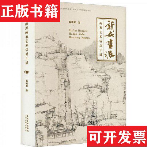 【正版现货】新安画派画家艺术活动年谱陈明哲著安徽美术出版社