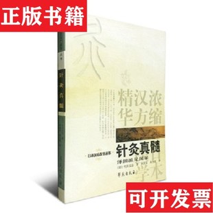 【正版现货】针灸真髓：日本汉方医学丛书[日]代田文志著；承淡安、承为奋译学苑出版社