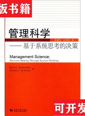 【正版现货】管理科学：基于系统思考的决策Hans、DonaldC.Mcnickle著；朱德米、王洪伟译同济大学出版社