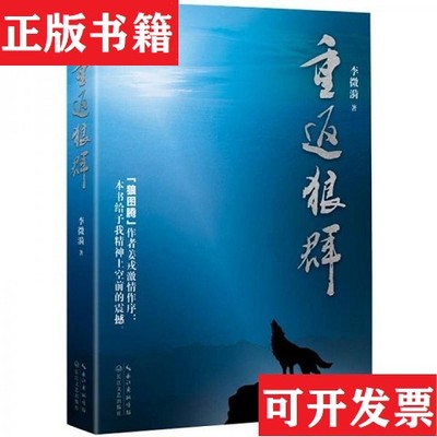 【正版现货】重返狼群 签名本李微漪著长江文艺出版社