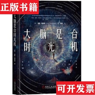 【正版现货】大脑是台时光机[美]迪恩·博南诺（DeanBuonomano）著；闾佳译机械工业出版社