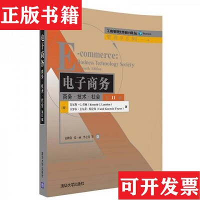 【正版现货】电子商务：商务·技术·社会/工商管理优秀教材译丛·管理学系列[美]肯尼斯·C.劳顿(Kenneth、C.、Laudon著清华大学