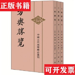 【正版现货】方舆胜览[宋]祝穆著；施和金校中华书局