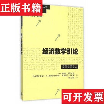 【正版现货】经济数学引论[美]迪安·科尔贝、[美]马克斯韦尔·B.斯廷奇库姆、[美]尤拉伊·泽曼著；童乙伦译格致出版社