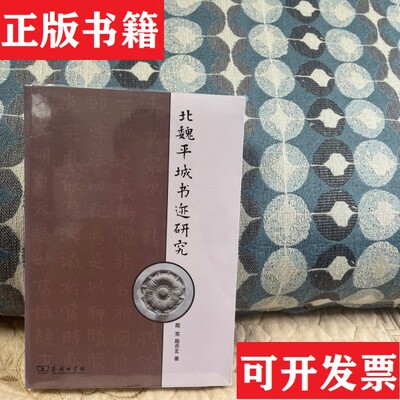 【正版现货】北魏平城书迹研究殷宪、殷亦玄著商务印书馆