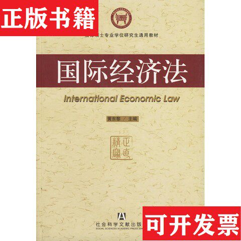 【正版现货】法律硕士专业学位研究生通用教材：国际经济法黄东黎编社会科学文献出版社