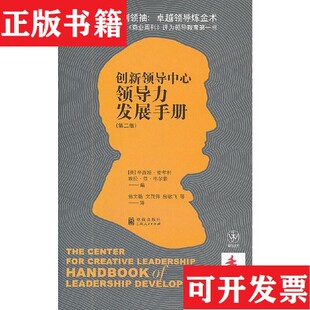 领导力发展手册：创新领导中心领导力发展手册 现货 美 辛西娅·麦考利 社 埃伦·范·韦尔索编；翁文艳译格致出版 正版