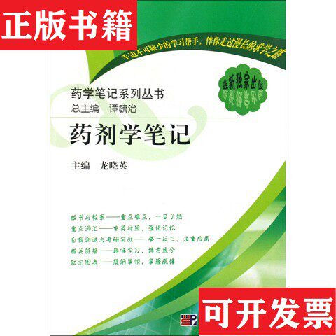 【正版现货】学笔记系列丛书：剂学笔记谭毓治著；龙晓英编科学出版社
