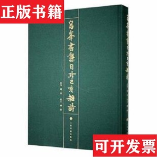 【正版现货】乌峰书龚自珍己亥杂诗乌峰著上海书画出版社