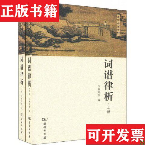 【正版现货】词谱律析林克胜商务印书馆