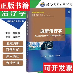 宋兴荣世界图书出版 麻醉学欧阳文 现货 公司 正版