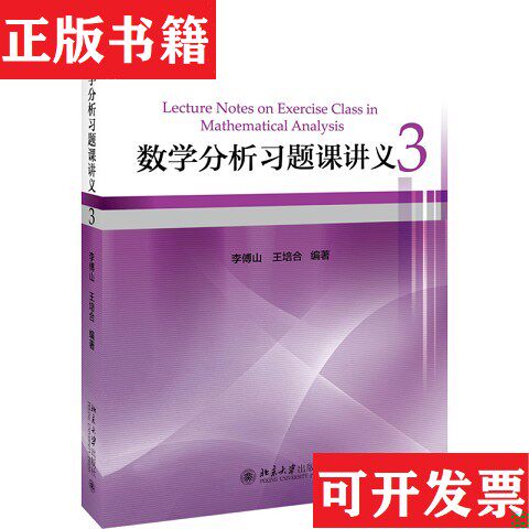 【正版现货】数学分析习题课讲义3李傅山；王培合北京大学出版社