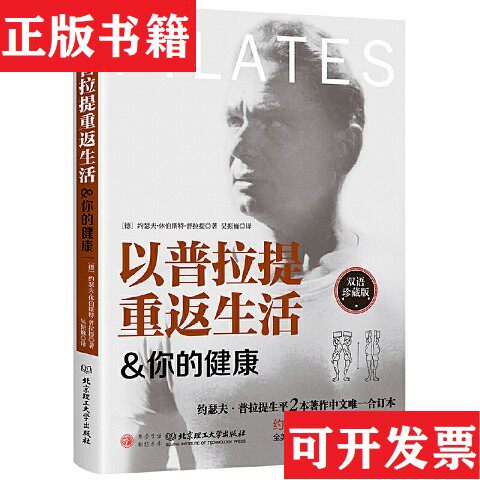 【正版现货】以普拉提重返生活 你的健康[德]约瑟夫·休伯斯特·普拉提著；吴振巍译北京理工大学出版社