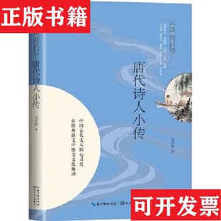 【正版现货】唐代诗人小传马宁川著长江文艺出版社