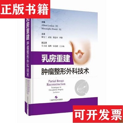 【正版现货】乳房重建肿瘤整形外科技术编者:(美)阿尔伯特·洛奇//(比)穆斯塔法·哈姆迪|责编:萧烈//郑冰清|译者:韩宝三//武彪//