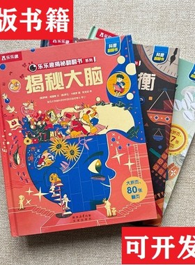 【正版现货】乐乐趣揭秘翻翻书系列/揭秘货币,揭秘度量衡,揭秘大脑董丽楠译者；[英]乔·利林顿绘画；[英]作者:萨姆·威廉斯；埃里