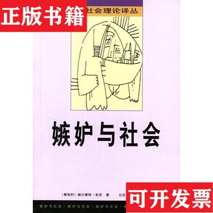 【正版现货】嫉妒与社会[奥地利]赫·舍克社会科学文献出版社
