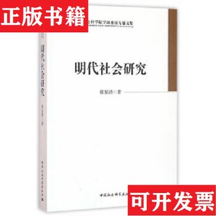 【正版现货】明代社会研究张显清著中国社会科学出版社