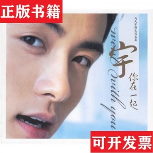 【正版现货】宇你在一起：馬兲宇圖文集  签名本。北京中视胜琦文化传播有限公司编上海画报出版社