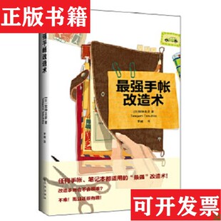 強手帳改造術 58個創意提案×百款 內頁選擇 自風格手帳馆神龙彦著；罗越译九州出版 现货 打造人人稱羨 社 正版