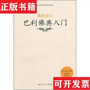 【正版现货】佛的语言：巴利佛典入门,[日]片山一良宗教文化出版社