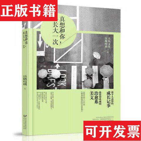 【正版现货】真想和你,再长大一次女报时尚、大鱼文学著花山文艺出版社