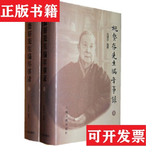 【正版现货】施蛰存先生编年事录沈建中编上海古籍出版社