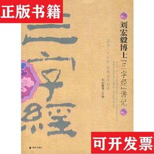 【正版现货】刘宏毅博士《三字经》讲记刘宏毅著海南出版社