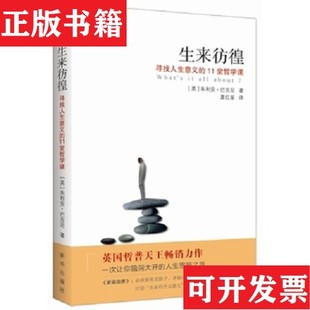 【正版现货】生来彷徨：寻找人生意义的11堂哲学课[英]朱利安·巴吉尼著；夏红星译新华出版社