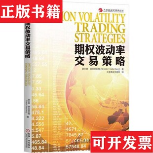【正版现货】期权波动率交易策略[美]谢尔登·纳坦恩伯格（SheldonNatenberg）著；大连商品交易所译机械工业出版社