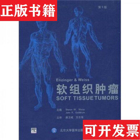 【正版现货】Enzinger & Weiss软组织肿瘤[美]韦斯、[美]戈德布卢著；薜卫成译北京大学医学出版社