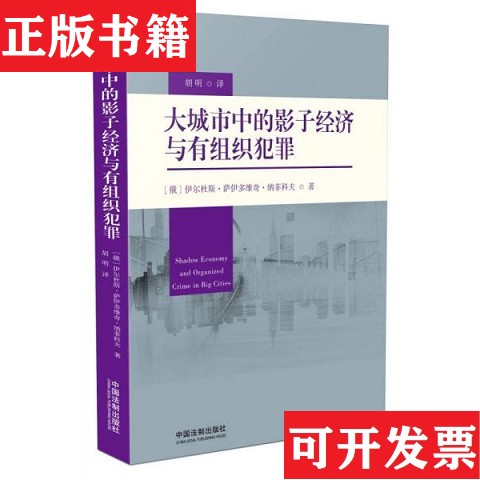 【正版现货】大城市中的影子经济与有组织犯罪伊尔杜斯·萨伊多维奇·纳菲科夫著中国法制出版社图片