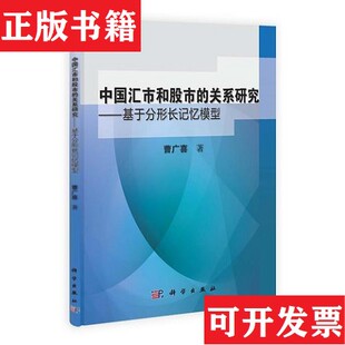 关系研究——基于分形长记忆模型曹广喜科学出版 中国汇市和股市 现货 社 正版