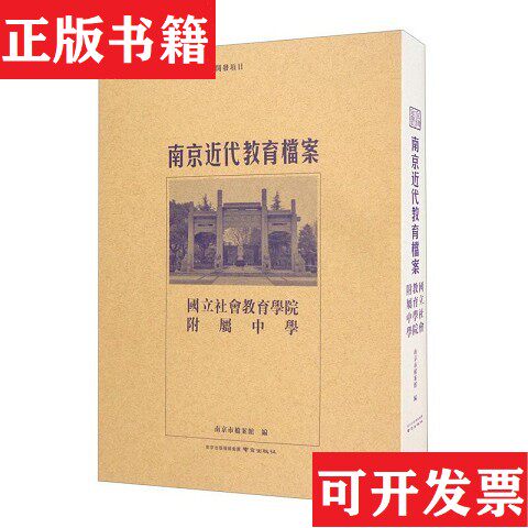 【正版现货】南京近代教育档案 国立社会教育学院附属中学本社编南京出版社